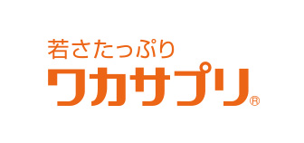 ワカサプリ