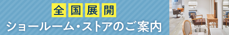 【全国展開】ショールーム・ストアのご案内