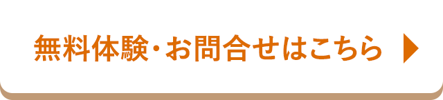 無料体験・お問合せはこちら