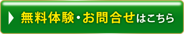 無料体験・お問合せはこちら