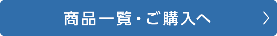 商品一覧・ご購入はこちら