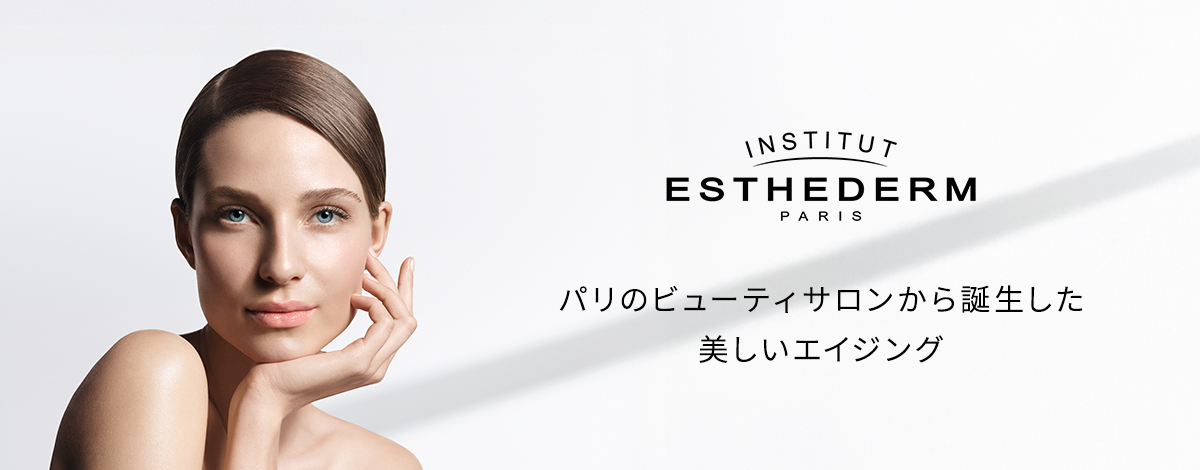 肌本来の美しさを引き出すフランス発スキンケアブランドESTHEDERM(エステダム)