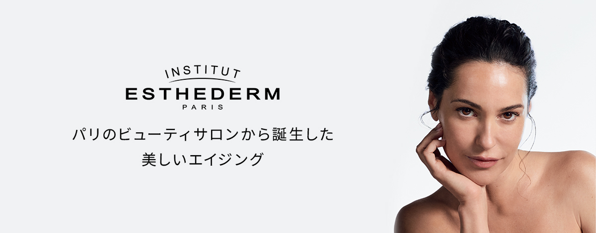 肌本来の美しさを引き出すフランス発スキンケアブランドESTHEDERM（エステダム)