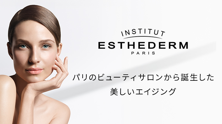 肌本来の美しさを引き出すフランス発スキンケアブランドESTHEDERM（エステダム)