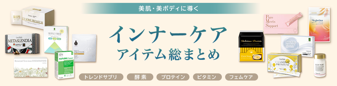 夏のダメージをリセット！インナーケア