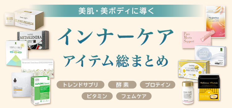 夏のダメージをリセット！インナーケア