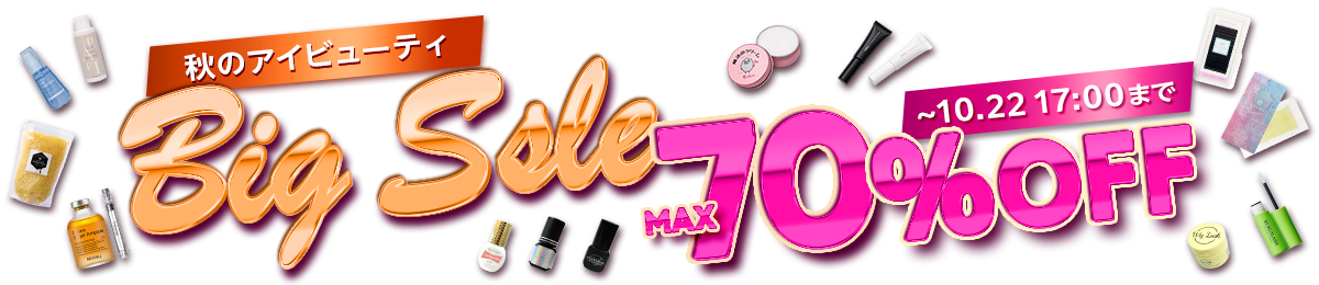秋のアイビューティ BIG SALE 10/22（木）17時まで