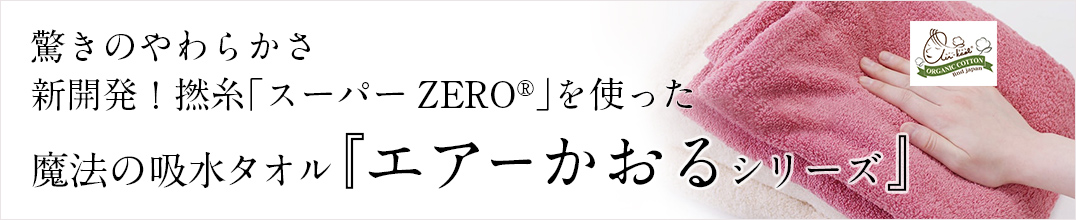 魔法の吸水タオル「エアーかおるシリーズ」