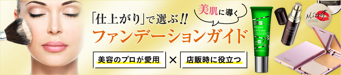 仕上がりで選ぶファンデーションガイド