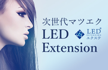 LEDエクステ