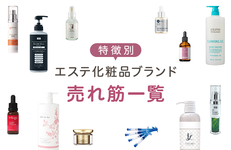 エステ化粧品ブランド特徴別・売れ筋一覧