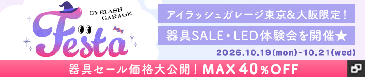 アイラッシュガレージショールームイベント FESTA 26 AUTUMN 開催！