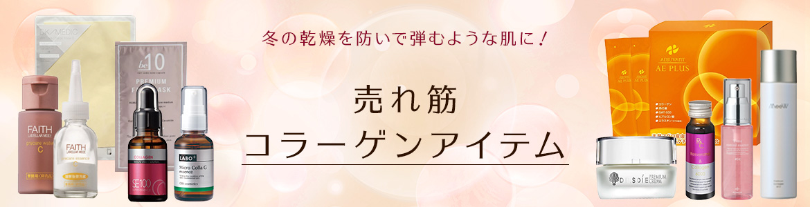 売れ筋コラーゲンアイテム集めました