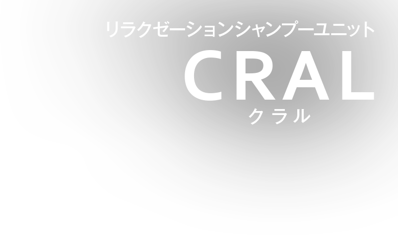 リラクゼーションシャンプーユニットCRAL-クラル-