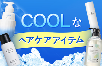 COOLなヘアケアアイテム