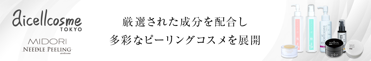 吟味し厳選された成分を配合し多彩なピーリングコスメを展開するピーリングブランド aicellcosme(アイセルコスメ)