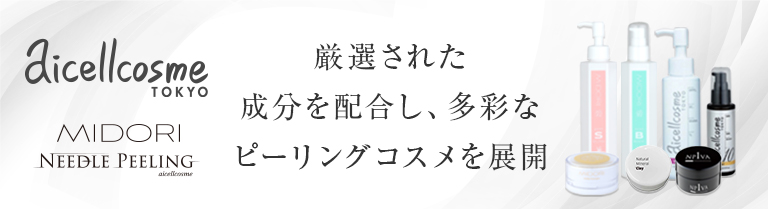 吟味し厳選された成分を配合し多彩なピーリングコスメを展開するピーリングブランド aicellcosme(アイセルコスメ)