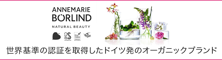 世界基準の認証を取得したドイツ発のオーガニックブランド「アンネマリー ボーリンド」