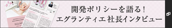 「開発ポリシーを語る!エグランティエ社長インタビュー