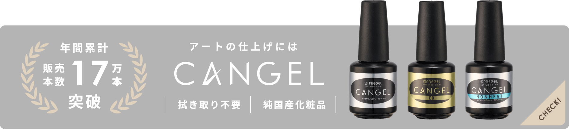 アートの仕上げにはCANGEL