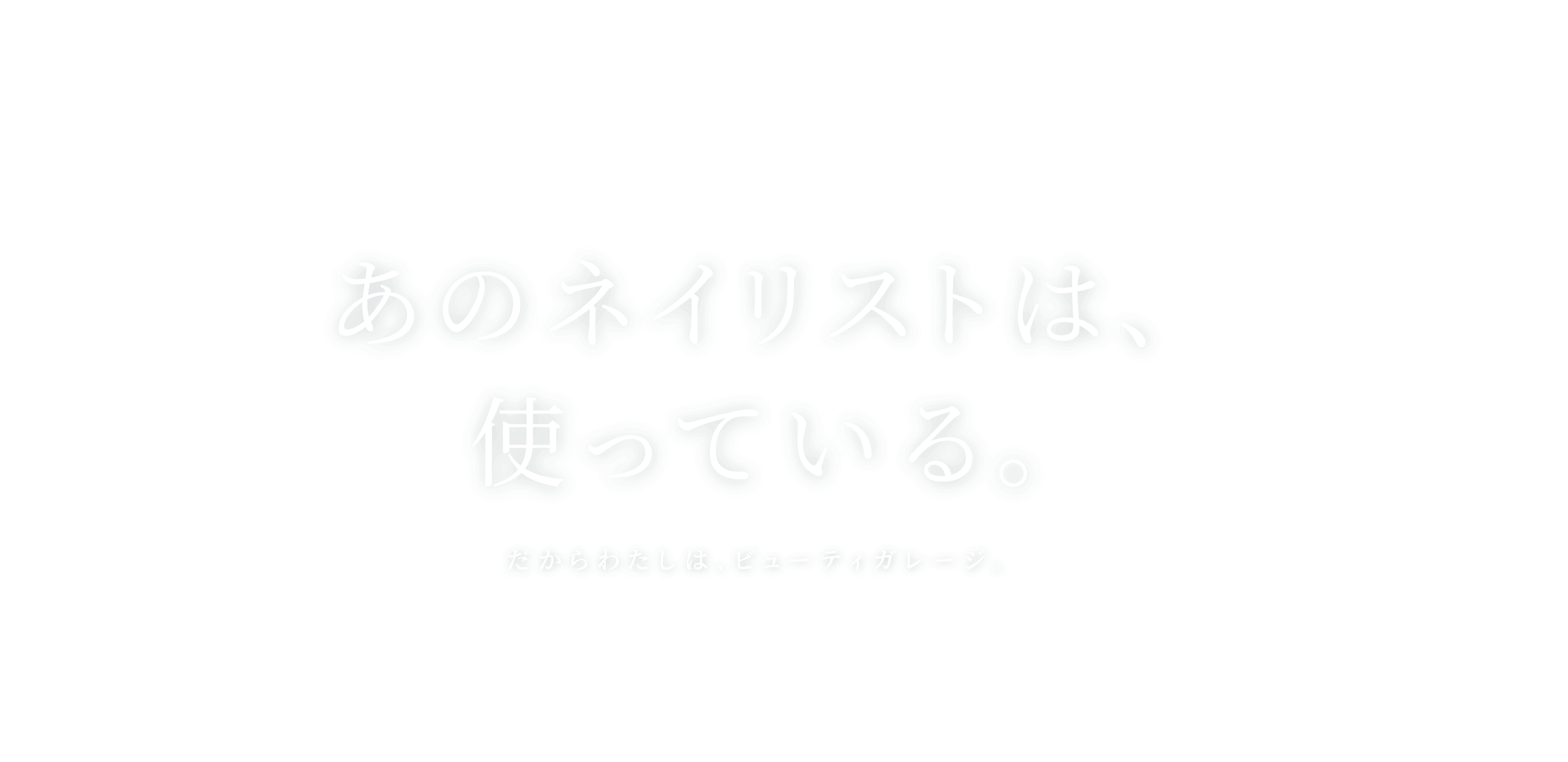 あのネイリストは、使っている。