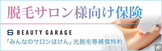 脱毛サロン様向け保険 ビューティガレージ「みんなのサロンほけん」機械脱毛補償