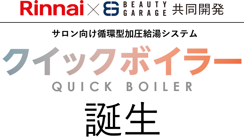 リンナイ×ビューティガレージ共同開発　サロン向け循環型加圧給湯システム「クイックボイラー」