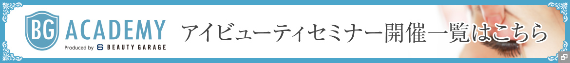 アイビューティセミナー開催一覧はこちら