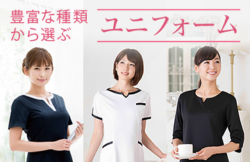 豊富な種類から選ぶユニフォーム