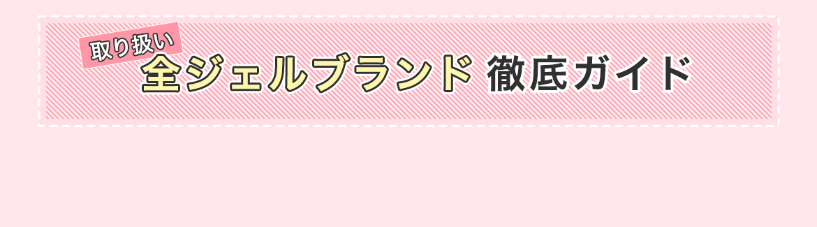 取り扱い全ジェルブランド徹底ガイド