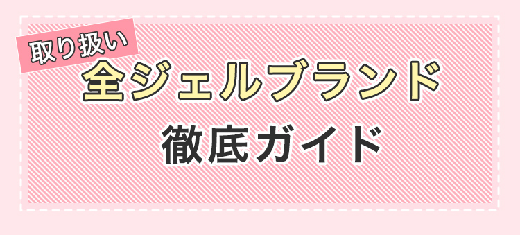 取り扱い全ジェルブランド徹底ガイド