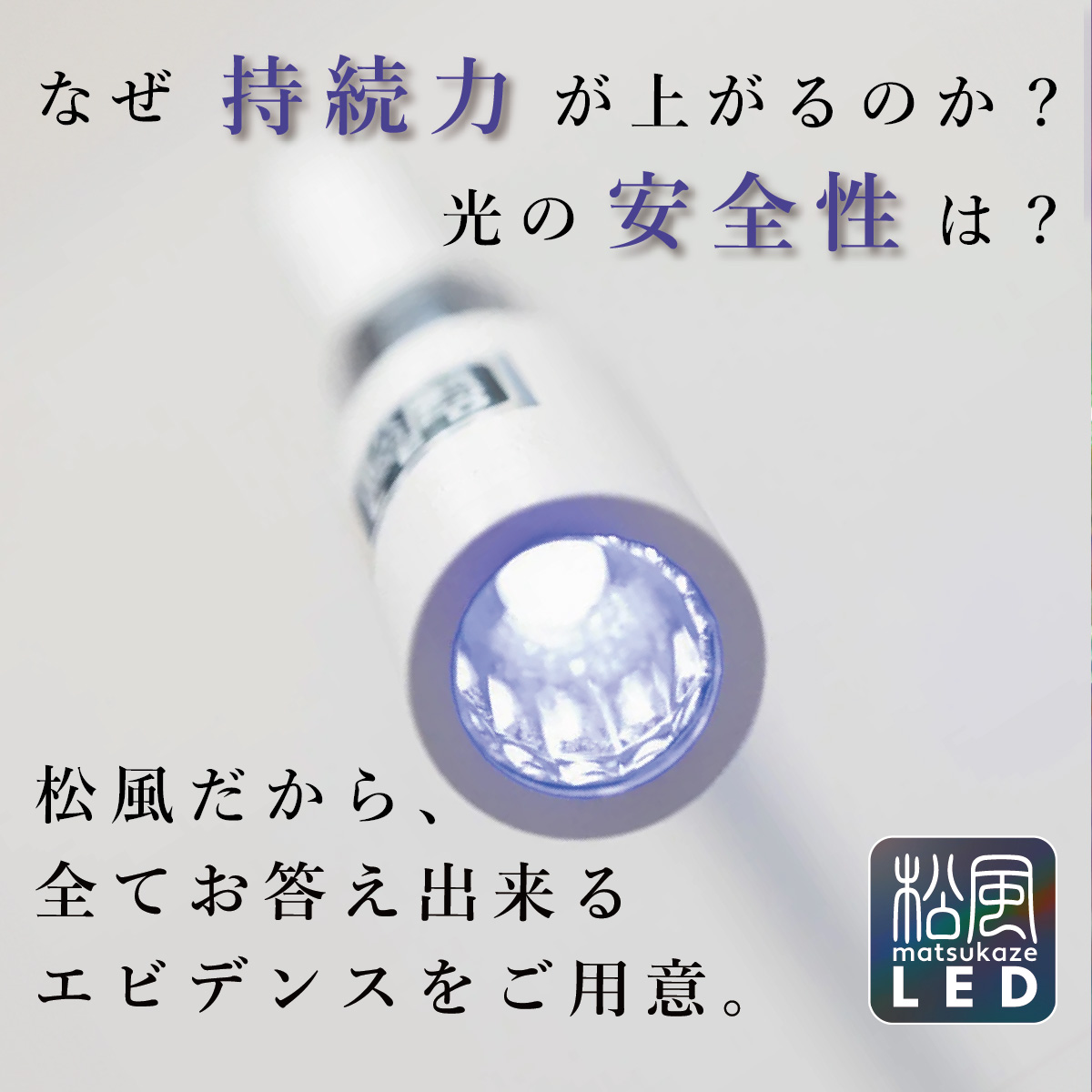 安心だから選ぶ、松風LED。