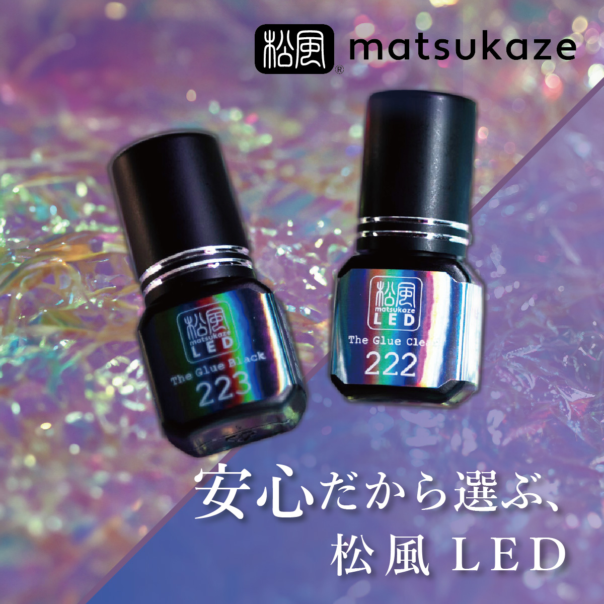 一貫した安全性担保に注力し、とことんこだわったLEDマツエク商材。