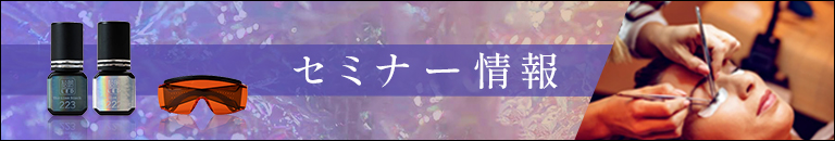 松風LEDセミナー