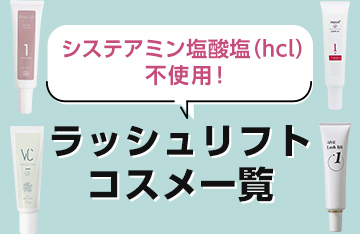 システアミン塩酸塩（hcl）不使用！ラッシュリフトコスメ一覧