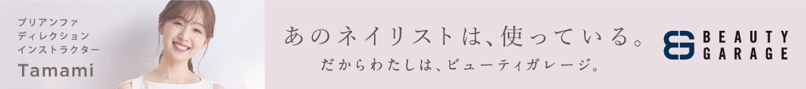 あのネイリストは、使っている。だからわたしは、ビューティガレージ。