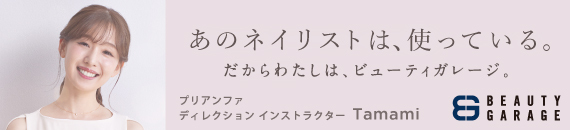 あのネイリストは、使っている。だからわたしは、ビューティガレージ。