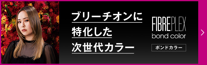 FIBREPLEX bond color ファイバープレックスボンドカラー