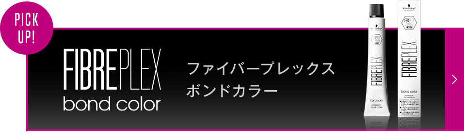 FIBREPLEX bond color ファイバープレックスボンドカラー