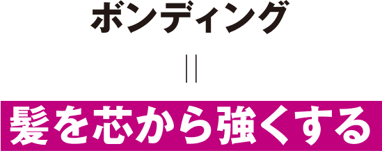 ボンディング=髪を芯から強くする