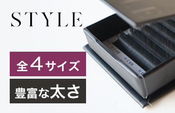 【STYLE】全4サイズ！豊富な太さマ！シャープフラットラッシュ