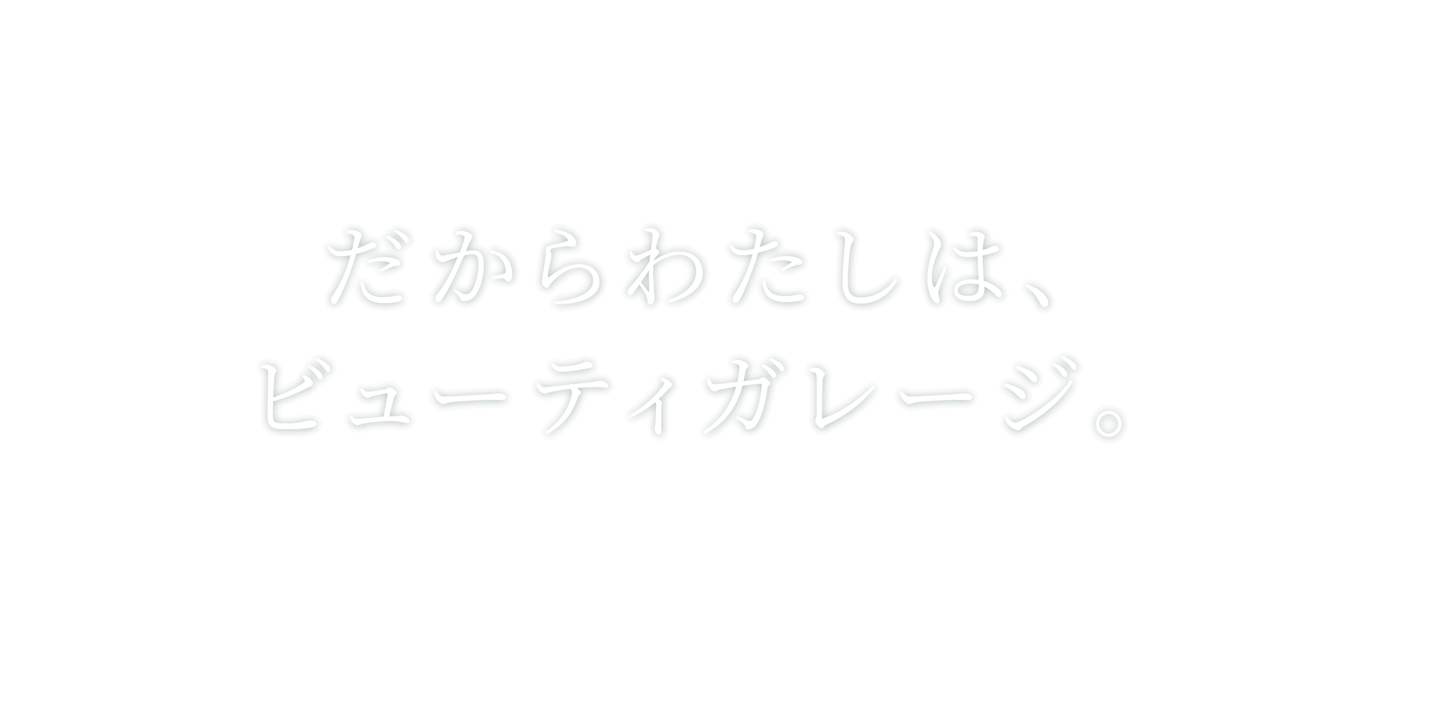 だからわたしは、ビューティガレージ。