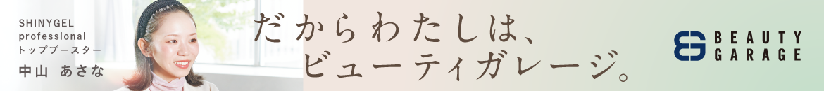 あのネイリストは、使っている。だからわたしは、ビューティガレージ。