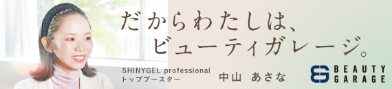 あのネイリストは、使っている。だからわたしは、ビューティガレージ。