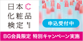 日本化粧品検定 申込受付中