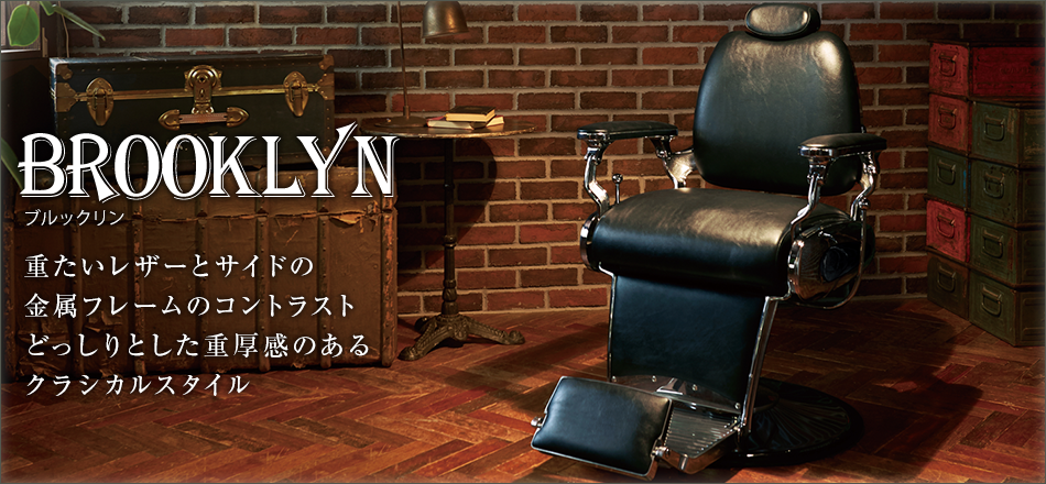 BROOKLYN 重たいレザーとサイドの金属フレームのコントラスト どっしりとした重厚感のあるクラシカルスタイル