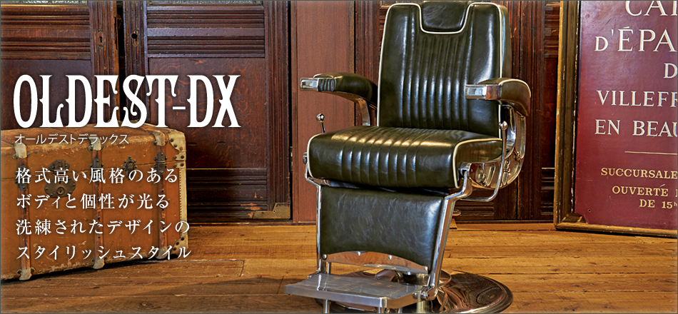 OLDEST-DX 格式高い風格のあるボディと個性が光る 洗練されたデザインのスタイリッシュスタイル