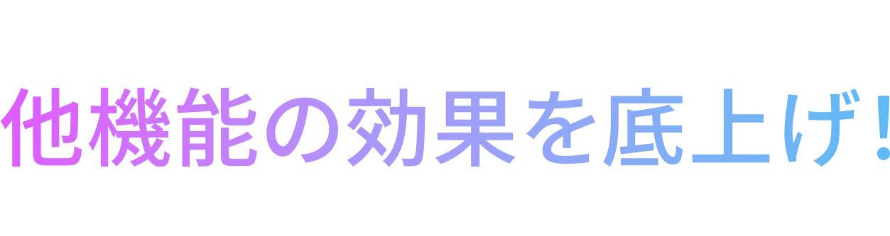 ショックプレッシャーが、、他機能の効果を底上げ！
