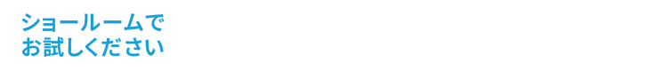 まずはショールームでお気軽にお試しください！ご希望の方はサロンに直接お伺いいたします 無料個別体験に申し込む