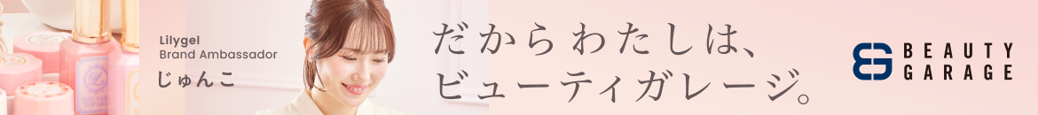 あのネイリストは、使っている。だからわたしは、ビューティガレージ。